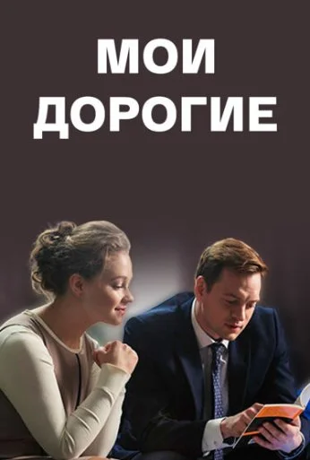 Мои дорогие (2017) онлайн бесплатно